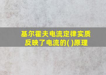 基尔霍夫电流定律实质反映了电流的( )原理